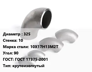 Отвод нержавеющий 325х10 Сталь: 10Х17Н13М2Т Угол:90 ГОСТ: ГОСТ 17375-2001 крутоизогнутый